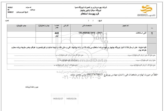 استعلام آنتی اسکالانت