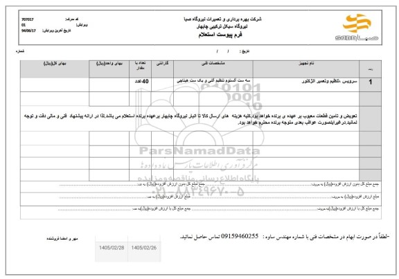 استعلام سرویس، تنظیم و تعمیر انژکتور