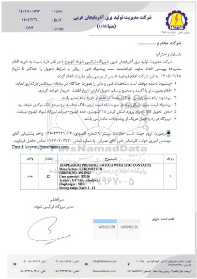 استعلام  DIAPHRAGM PRESSURE SWITCH WITH SPDT CONTACTS...