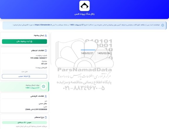 استعلام کاغذ A4