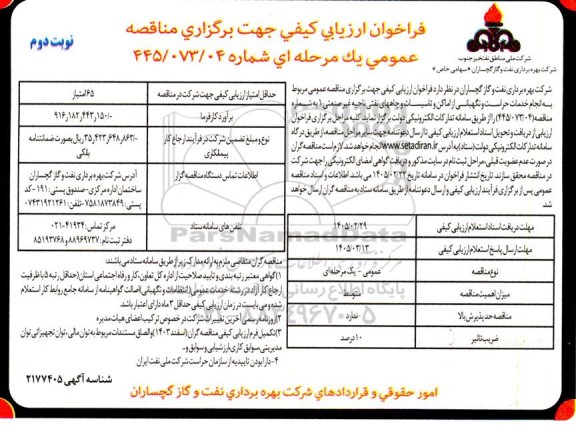 فراخوان ارزیابی کیفی مناقصه خدمات حراست و نگهبانی از اماکن و تاسیسات و چاههای نفتی ...نوبت دوم 