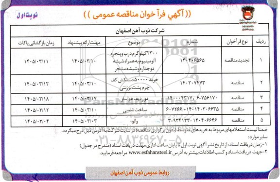 مناقصه خرید 2300 کیلوگرم درب و پنجره آلومینیوم ... 