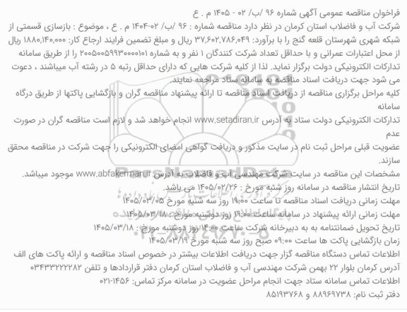 مناقصه بازسازی قسمتی از شبکه شهری شهرستان قلعه گنج