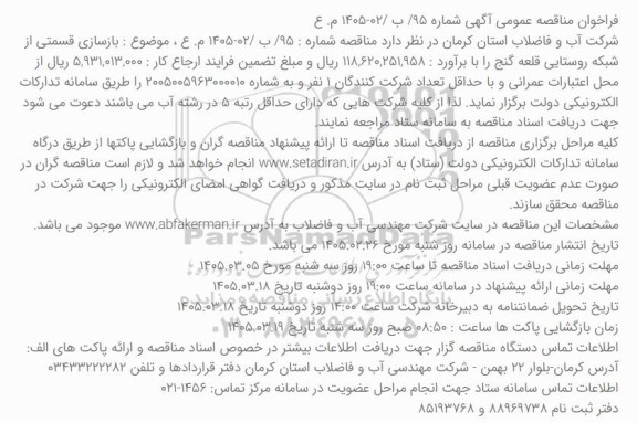فراخوان مناقصه عمومی  بازسازی قسمتی از شبکه روستایی قلعه گنج 
