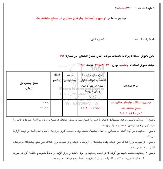 استعلام ترمیم و آسفالت نوارهای حفاری در سطح منطقه یک  