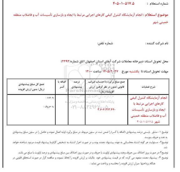 استعلام انجام آزمایشگاه کنترل کیفی کارهای اجرایی مرتبط با ایجاد و بازسازی تاسیسات آب و فاضلاب