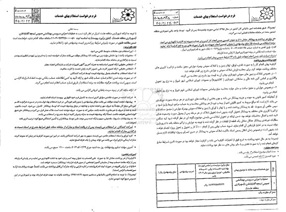 استعلام عملیات اجرای سرویس بهداشتی عمومی 