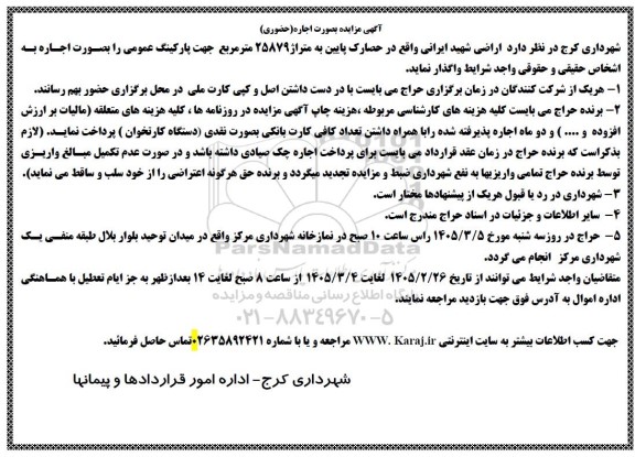 مزایده اراضی شهید ایرانی 