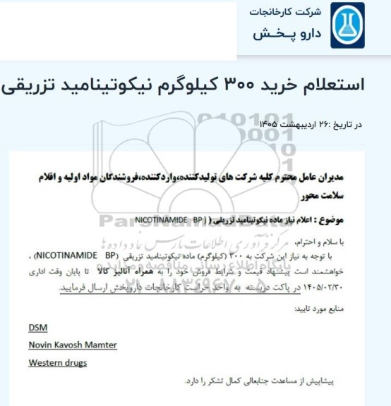 استعلام خرید 300 کیلوگرم نیکوتینامید تزریقی