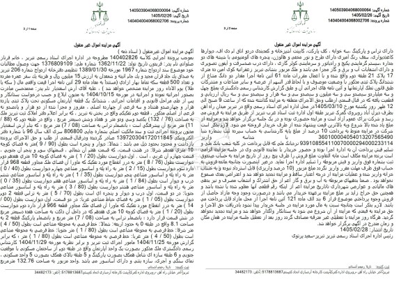 مزایده ششدانگ یک قطعه آپارتمان مسکونی تحت پلاک ثبتی یازده هزار و چهارصد و هشتاد و سه فرعی از چهارده اصلی، مفروز و مجزا شده از دو هزار و پانصد و نه فرعی از اصلی 