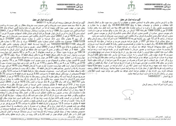 مزایده ششدانگ پلاک 1675 فرعی از 2843 اصلی 