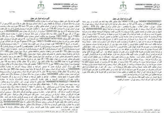 مزایده میزان سه دانگ مشاع از ششدانگ یک قطعه زمین با بناي احداثي نوع ملک طلق به پلاک ثبتی 52 فرعی از 7 اصلی