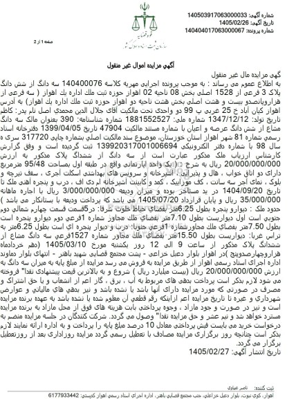 مزایده فروش سه دانگ از شش دانگ  پلاک 3 فرعی از 1528 اصلی