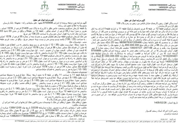مزایده فروش یک قطعه آپارتمان مسکونی وضعیت خاص طلق با کاربری به پلاک ثبتی 21405 فرعی از 1578 اصلی