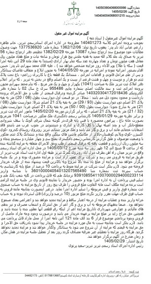 مزایده فروش ششدانگ یک قطعه باغ با کاربری زراعی باغ تحت پلاک ثبتی دو هزار و دویست و چهل و هشت فرعی از بیست و یک اصلی 