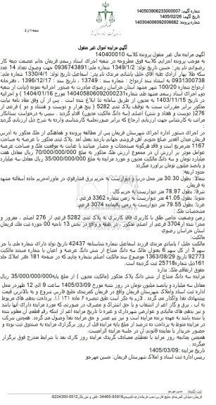 مزایده فروش زمین وضعیت خاص طلق با کاربری فاقد کاربری به پلاک ثبتی 5282 فرعی از 276 اصلی 