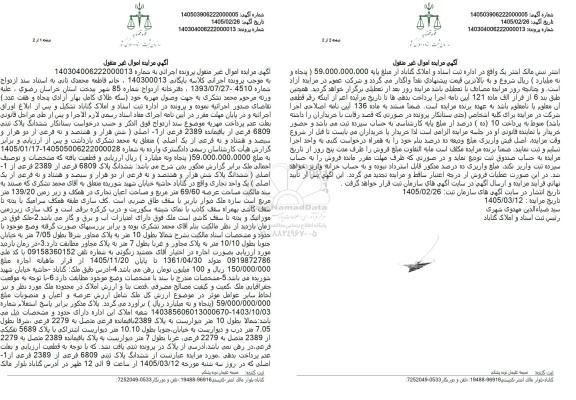 مزایده ششدانگ پلاک ثبتی 6809 فرعی از باقیمانده 2389 فرعی ...