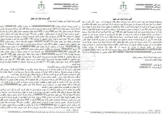 مزایده ششدانگ عرصه و اعیان پلاک ثبتی 560 فرعی از 433 اصلی مغازه ...
