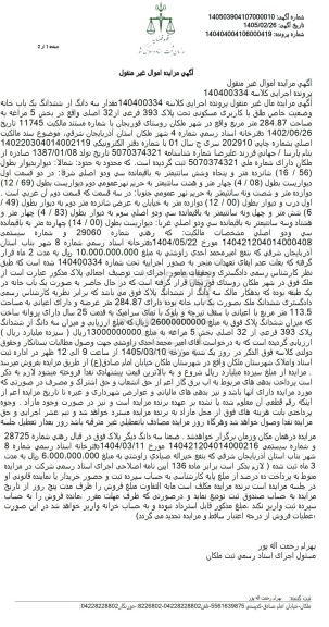 مزایده مقدار سه دانگ از ششدانگ یک باب خانه با کاربری مسکونی ...
