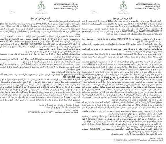 مزایده یک دانگ مشاع از ششدانگ یک قطعه زمین  ..