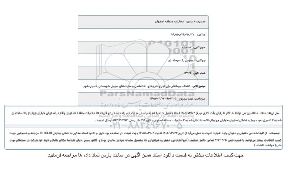 استعلام انتخاب پیمانکار برای اجرای طرح های اختصاصی و سایتهای موبایل شهرستان خمینی شهر