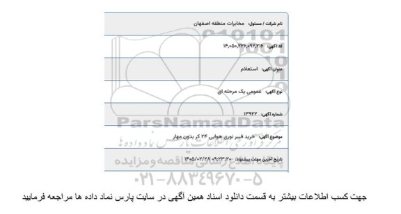 استعلام خرید فیبر نوری هوایی 24 کر بدون مهار