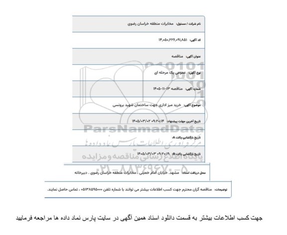 استعلام خرید میز اداری جهت ساختمان شهید برونسی