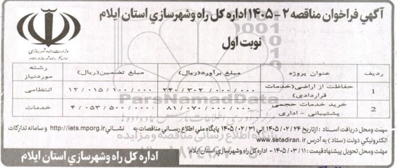 فراخوان مناقصه حفاظت از اراضی ( خدمات قراردادی ) ...