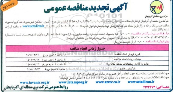 تجدید مناقصه خرید نبشی ، ساخت و  نصب شیلدپیک با گالوانیزه گرم - نوبت دوم 