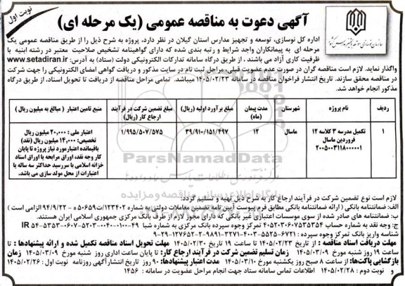 مناقصه تکمیل مدرسه 3 کلاسه 12 فروردین 