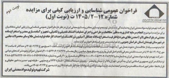 مناقصه و مزایده فراخوان عمومی شناسایی و ارزیابی کیفی انجام سرمایه گذاری به منظور مطالعات و طراحی... نوبت دوم