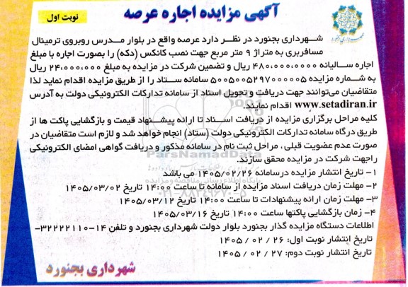 آگهی مزایده اجاره عرصه