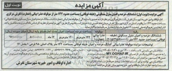 مزایده ششدانگ عرصه و اعیان منزل مسکونی (طبقه فوقانی) به مساحت حدود 142 متر