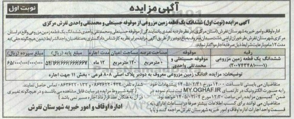مزایده ششدانگ یک قطعه زمین مزروعی