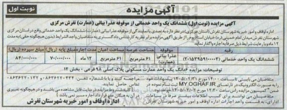 مزایده ششدانگ یک واحد خدماتی