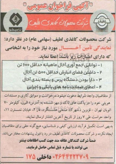 فراخوان عمومی  نمایندگی تأمین آخال مورد نیاز