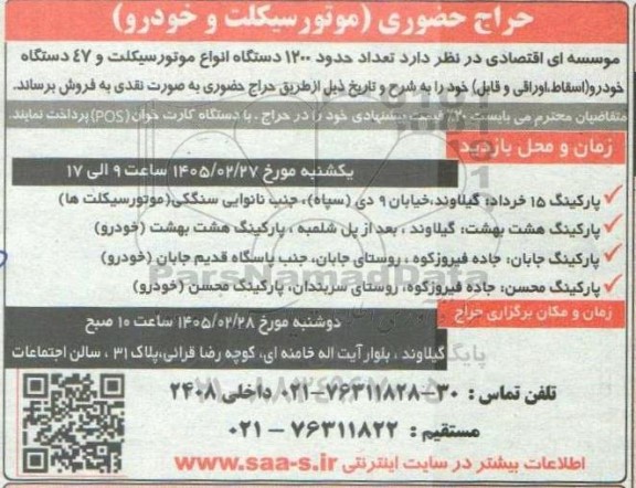 مزایده  تعداد حدود 1200 دستگاه انواع موتورسیکلت و 47 دستگاه خودرو اسقاط اوراقی