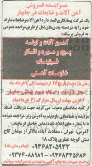 مزایده فروش آهن آلات و ضایعات مازاد 