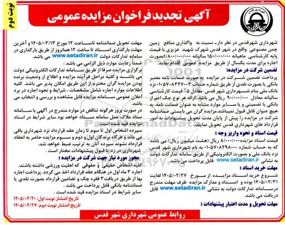 تجدید مزایده واگذاری منافع زمین چمن مصنوعی..- نوبت دوم 