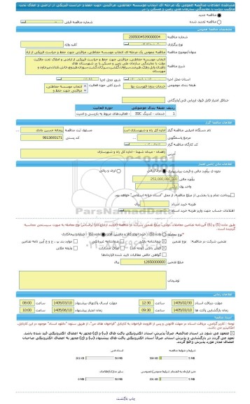 مناقصه، مناقصه عمومی یک مرحله ای انتخاب موسسه حفاظتی، مراقبتی جهت حفظ و حراست فیزیکی از اراضی و املاک تحت مالکیت دولت با نمایندگی سازمان ملی زمین و مسکن را در
