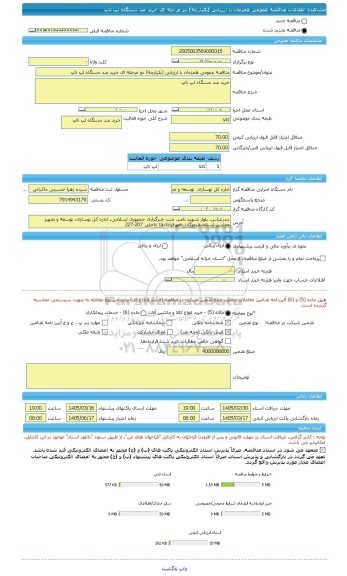 مناقصه، مناقصه عمومی همزمان با ارزیابی (یکپارچه) دو مرحله ای خرید صد دستگاه لپ تاپ