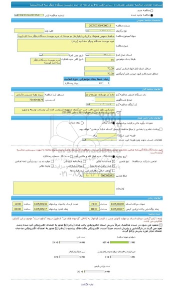 مناقصه، مناقصه عمومی همزمان با ارزیابی (یکپارچه) دو مرحله ای خرید دویست دستگاه چاپگر سه کاره (پرینتر)