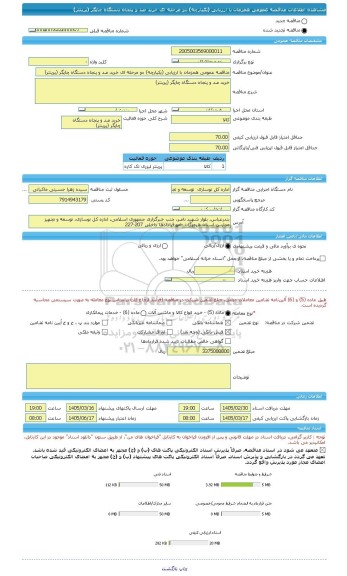 مناقصه، مناقصه عمومی همزمان با ارزیابی (یکپارچه) دو مرحله ای خرید صد و پنجاه دستگاه چاپگر (پرینتر)