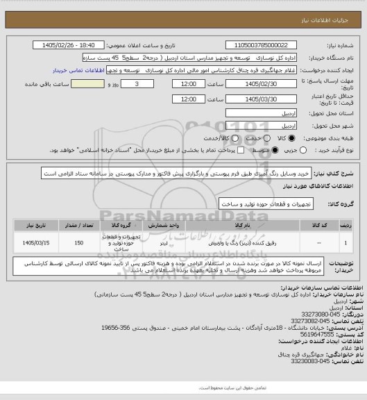استعلام خرید وسایل رنگ آمیزی طبق فرم پیوستی و بارگزاری پیش فاکتور و مدارک پیوستی در سامانه ستاد الزامی است