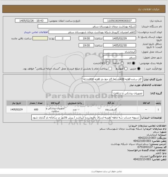 استعلام گاز ساده 8لایه  400بسته/ گاز خط دار 8لایه 200بسته