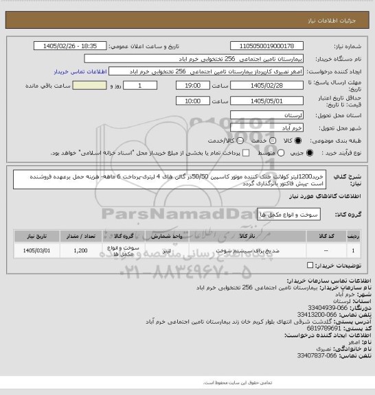 استعلام خرید1200لیتر کولانت خنک کننده موتور کاسپین 50/50در گالن های 4 لیتری-پرداخت 6 ماهه- هزینه حمل برعهده فروشنده است -پیش فاکتور باترگذاری گردد