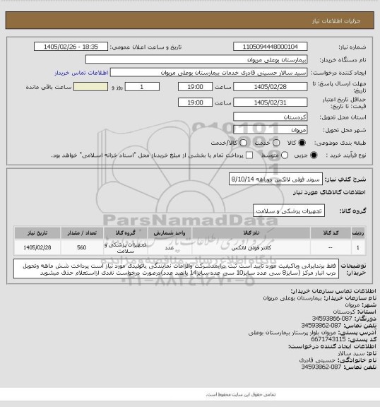 استعلام سوند فولی لاتکس دوراهه 8/10/14