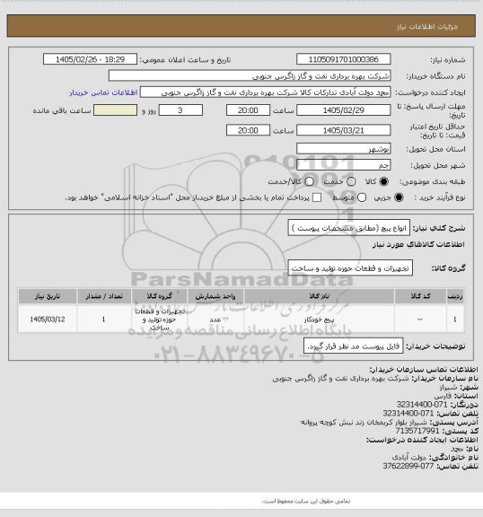 استعلام انواع پیچ (مطابق مشخصات پیوست  )