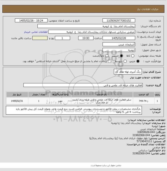 استعلام رنگ آمیزی لوله های گاز