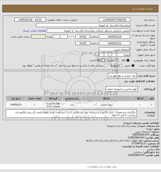 استعلام رول حرارتی و رول لیبل زن